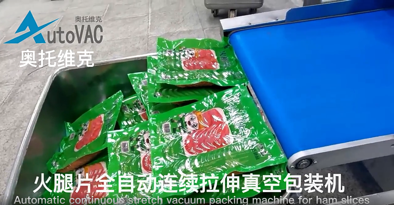 火腿片拉伸膜真空包裝機